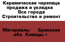 Керамическая черепица продажа и укладка - Все города Строительство и ремонт » Материалы   . Брянская обл.,Клинцы г.